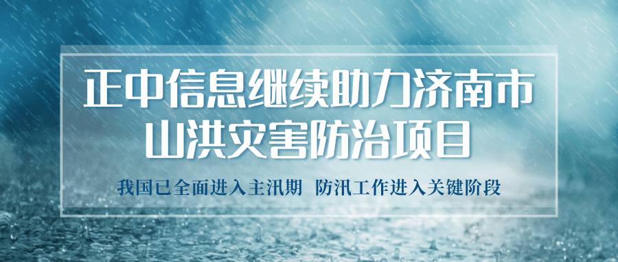 山科控股權屬企業(yè)正中信息繼續(xù)助力濟南市山洪災害防治項目的實施