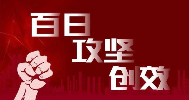 堅持黨建引領(lǐng)  助推百日攻堅